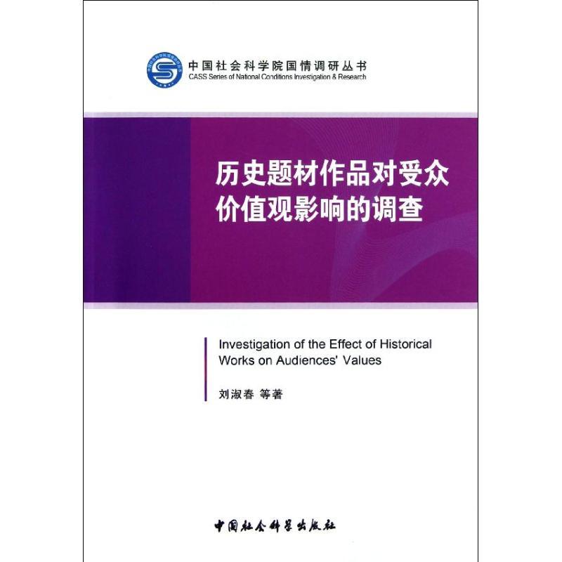 正版新书】历史题材作品对受众价值观影响的调查刘淑春9787516115
