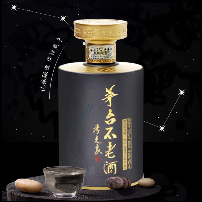 茅台不老酒53度白酒七星款酱香型白酒单瓶500ml季克良亲笔题字婚庆用酒