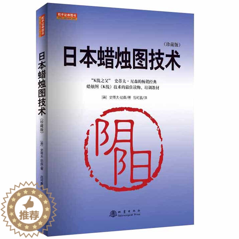 [醉染正版]正版 日本蜡烛图技术(珍藏版)史蒂夫·尼森 著舵手证券/K线之父史蒂夫尼森古老东方投资术现代指南 炒股票高清大图