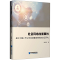 社会网络的重要性 基于中国上市公司连锁董事网络的实证研究