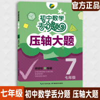 初中数学丢分题压轴大题七年级模拟必刷题训练题库知识大全7年级上册下册人教版北师大版通用数学教辅解题技巧压轴题型大全书正版