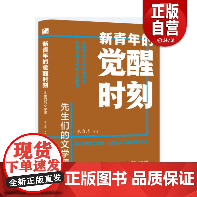 [正版] 新青年的觉醒时刻.先生们的文学课 朱自清等 著 辽宁人民出版社高清大图