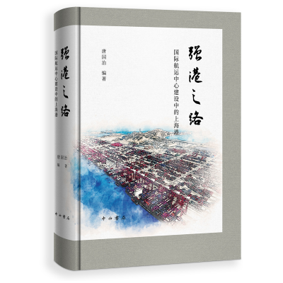 醉染图书强港之路--国际航运中心建设中的上海港9787547519950