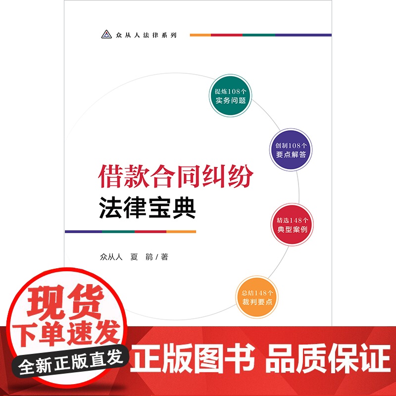 正版 借款合同纠纷法律宝典 众从人 夏鹃 著 法律出版社 要点解答 典型案例 法律关系图表 案例评析 裁判要点 实用高清大图