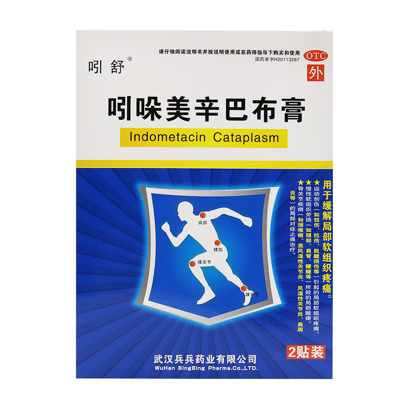 吲舒吲哚美辛巴布膏2贴袋视频