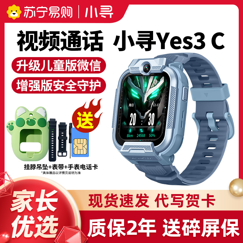 [新品首发]小寻电话手表Yes3C儿童微信版智能定位200万像素小学生视频多功能男孩女孩小孩子米兔天才款