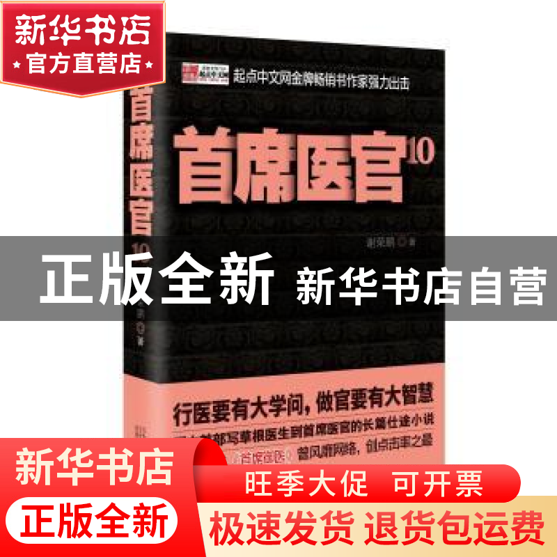 正版 首席医官:10 谢荣鹏著 二十一世纪出版社 9787539194714 书高清大图