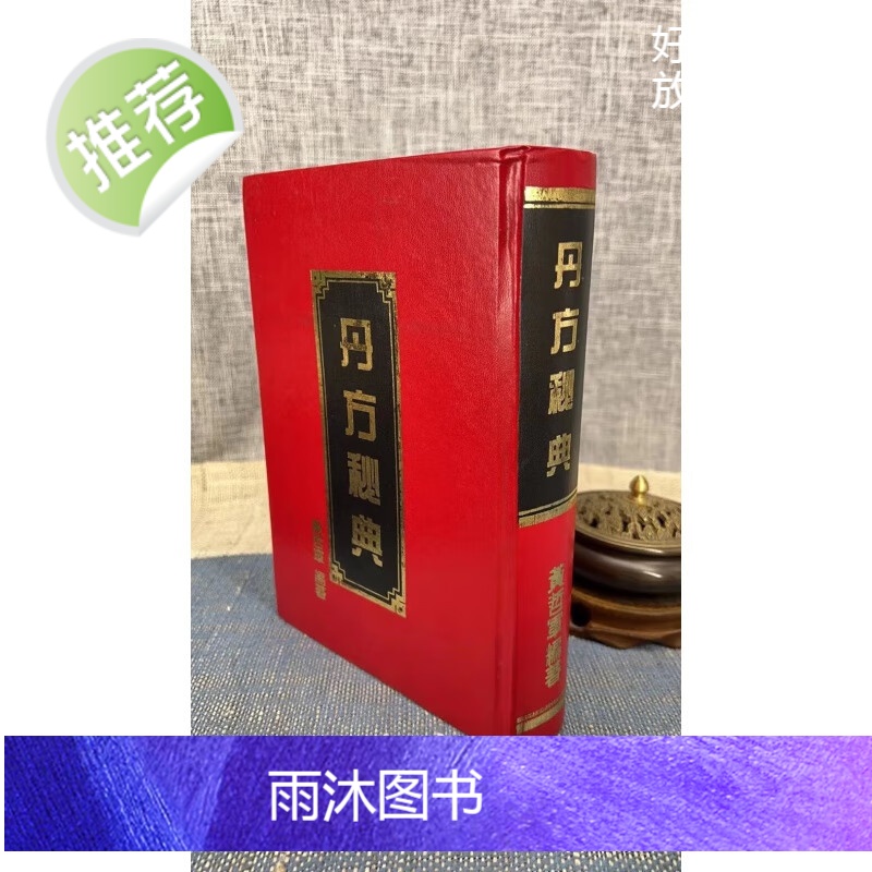 (旧)正版 丹方秘典 黄哲军 编著