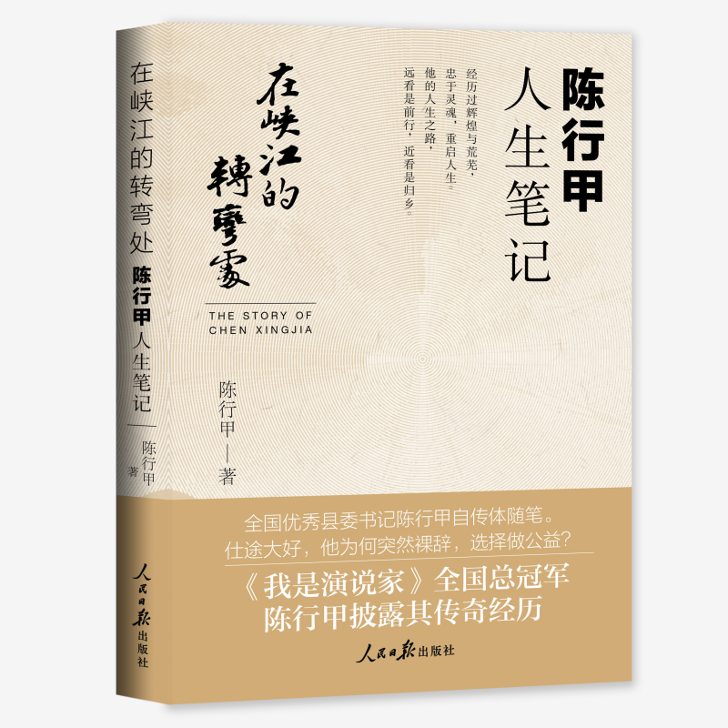 [全2册]陆天明当代作品精选 +陈行甲人生笔记 [正版] 在峡江的转弯处陈行甲人生笔记 书记陈行甲 腐故事 辞职做公益