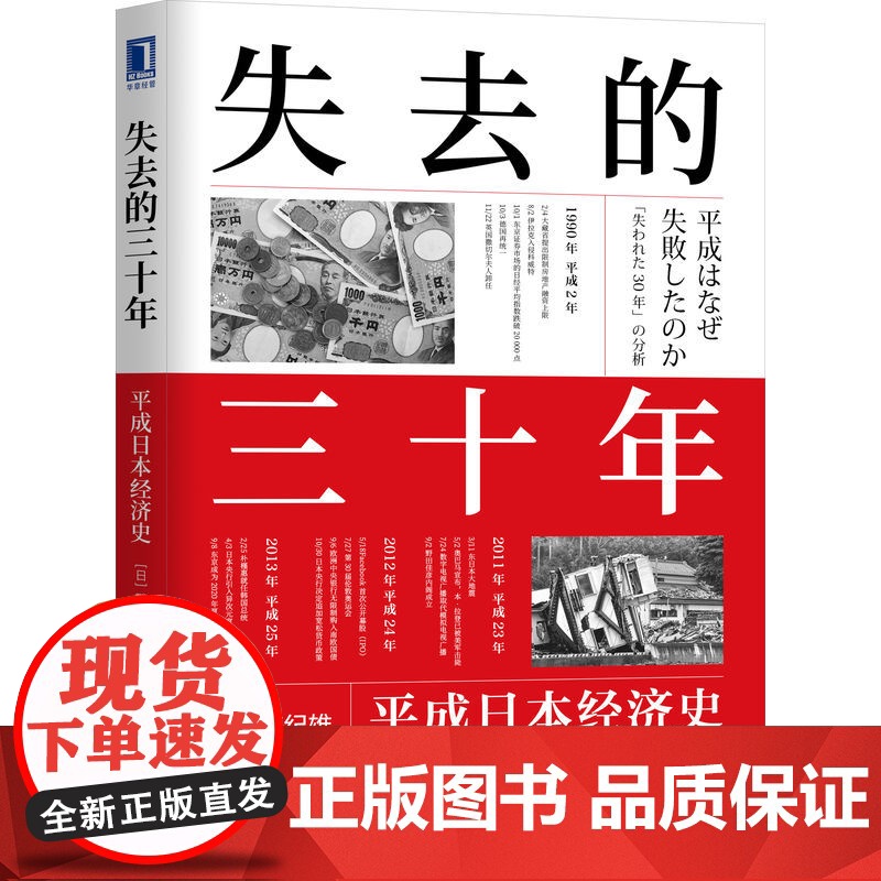 正版 失去的三十年:平成日本经济史 野口悠纪雄 《战后日本经济史》续作 战后日本经济史 低欲望社会 日本教训 经济停高清大图