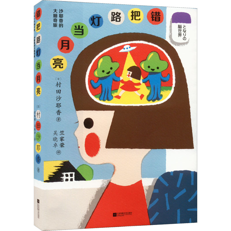 正版新书】错把路灯当月亮(日)村田沙耶香9787559468062