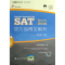 [M]SAT官方指南全解析-9787300175447