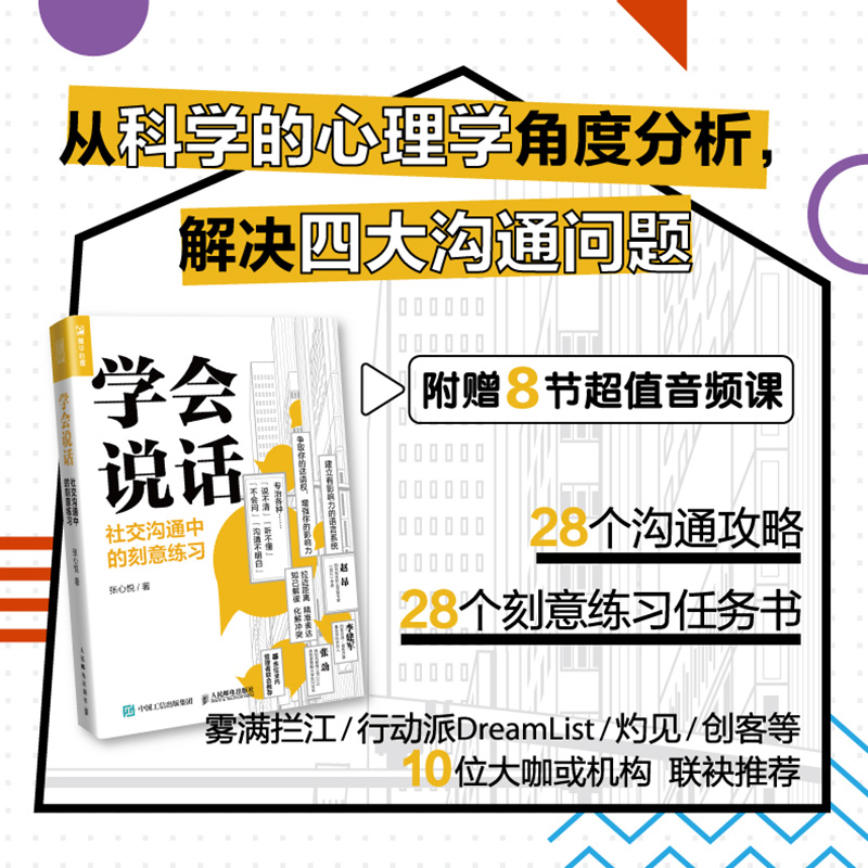 学会说话 社交沟通中的刻意练习 聊天人际交往口才技巧书籍 语言说话的艺术高情商聊天术演讲与口才职场说话技巧书籍高清大图