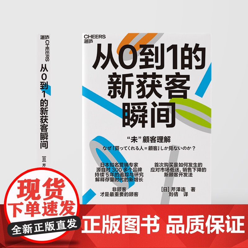 预售 日本知名营销专家源自对300多个品牌 持续5年的追踪与研究 解释存量时代的新增长 [日]芹泽连 著 广告营高清大图