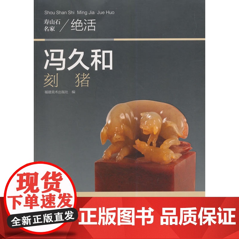 寿山石名家绝活——冯久和刻猪高清大图