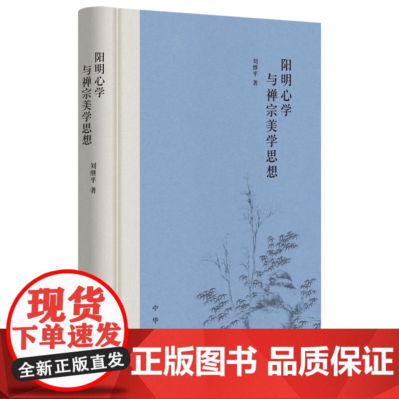 阳明心学与禅宗美学思想 9787101167467 中华书局 刘继平 著 2024-09高清大图