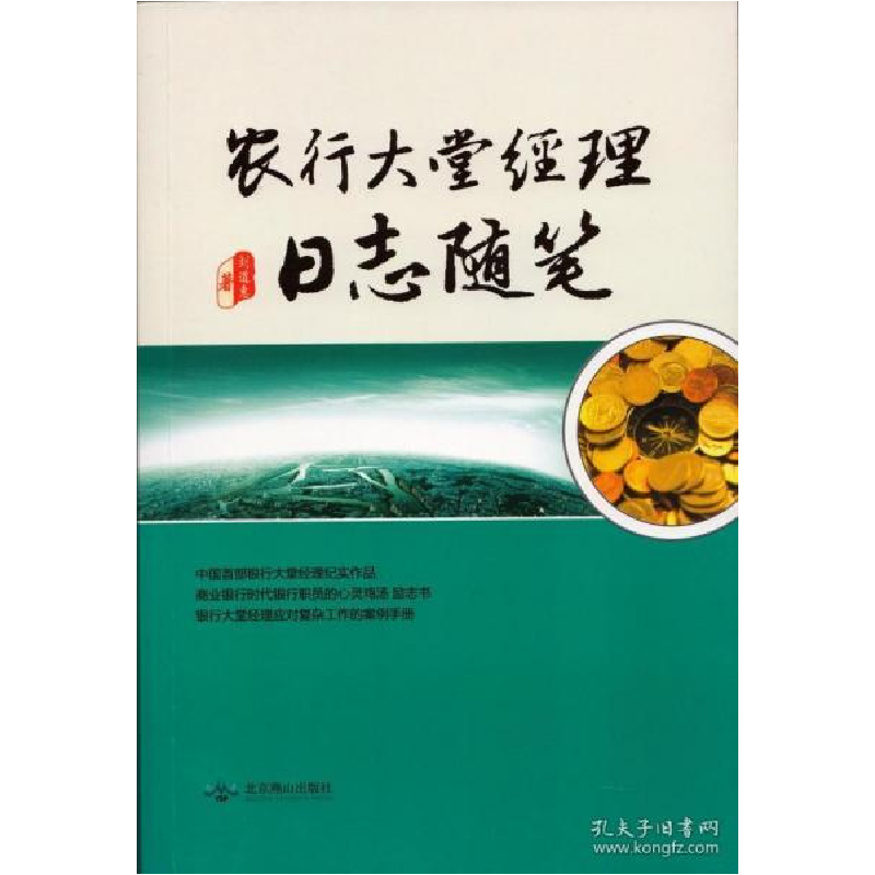 正版新书]农行大堂经理日志随笔刘道惠9787540230302高清大图