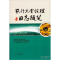 农行大堂经理日志随笔