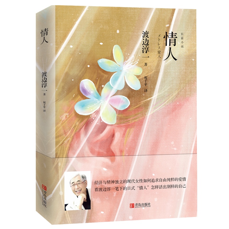 [醉染正版](新版)情人 渡边淳一的书 都市言情小说 现代当代文学散文随笔集 男女性爱情故事小说书 恋爱书籍 日本文学名高清大图