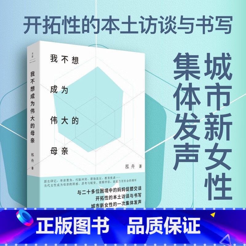 【正版】世纪文景 我不想成为伟大的母亲 泓舟 著 城市母亲普遍困境育儿选择自身价值家庭工作两难女性自责焦虑新型母职问题讨