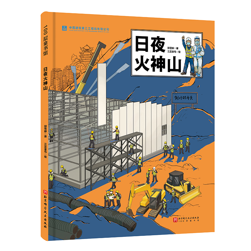 日夜火神山 [正版]日夜火神山 建筑 儿童科普 火神山医院 超级建筑科学绘本 北京科学技术高清大图