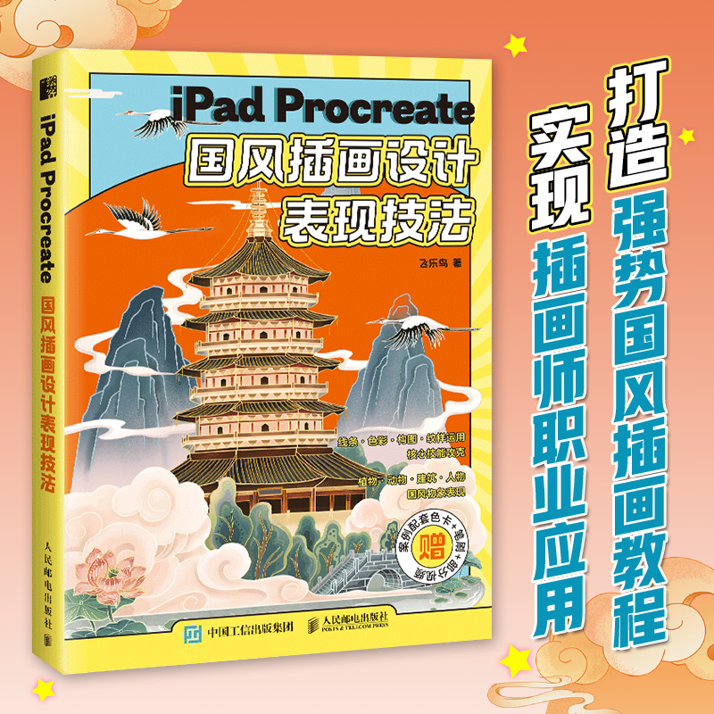【M】iPad Procreate国风插画设计表现技法-9787115606839
