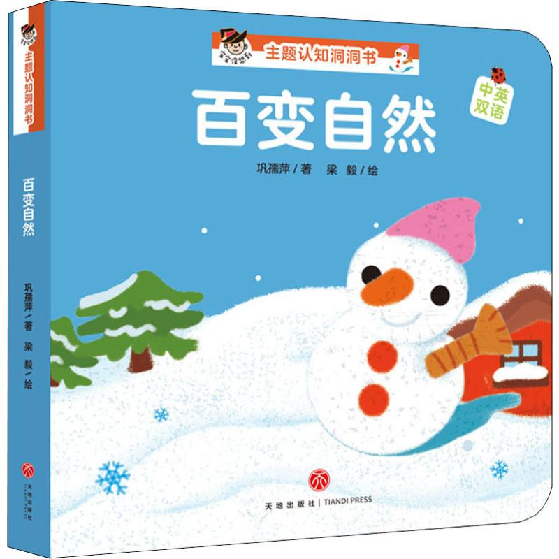 [M]"宝宝没想到"主题认知洞洞书 百变自然 巩孺萍 著 梁毅 绘 -9787545547917