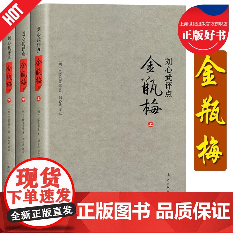 刘心武评点金瓶梅上中下精装版 明兰陵笑笑生 漓江出版社 中国文学研究高清大图