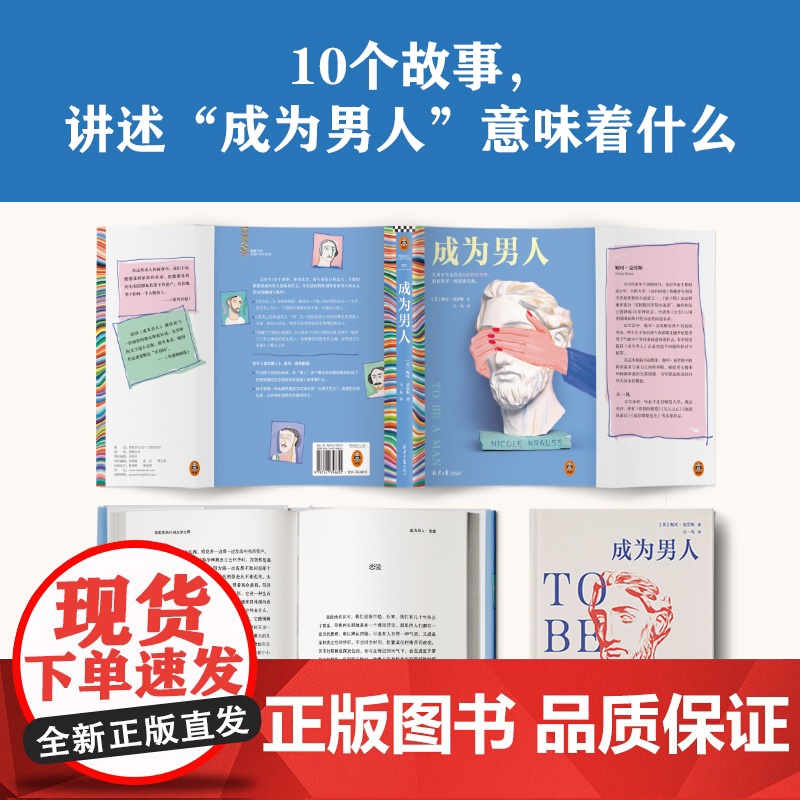 成为男人 妮可克劳斯著 王一凡译 短篇小说集 外国文学 大男子主义也在伤害男性 美国图书奖 两性关系 亲密关系 孤独 读高清大图