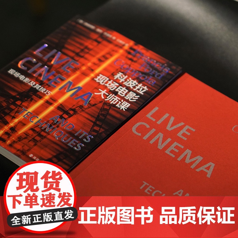(折射集)科波拉现场电影大师课:现场电影及其技巧 内附科波拉日记,揭秘电影幕后故事《教父》南京大学出版社 正版书籍高清大图