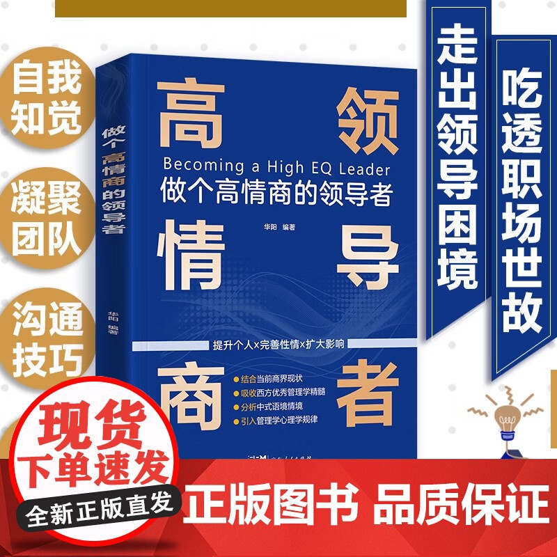 [央视网]做个高情商的领导者 管理的成功法则 规范化企业制度的智慧书籍 广东人民出版社 GD高清大图