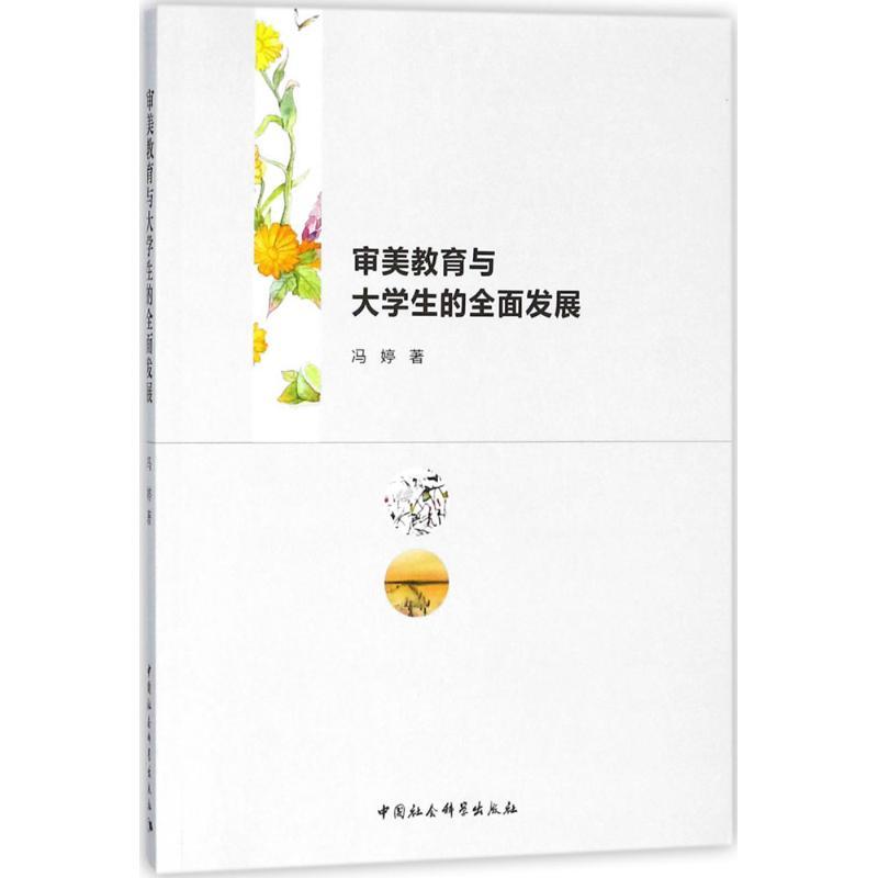 正版新书】审美教育与大学生的全面发展冯婷9787520313254