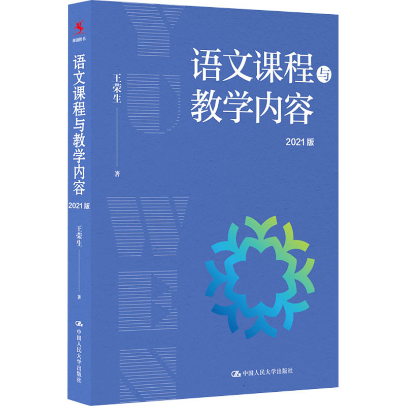 [M]语文课程与教学内容 2021版 王荣生 著 -9787300300320高清大图