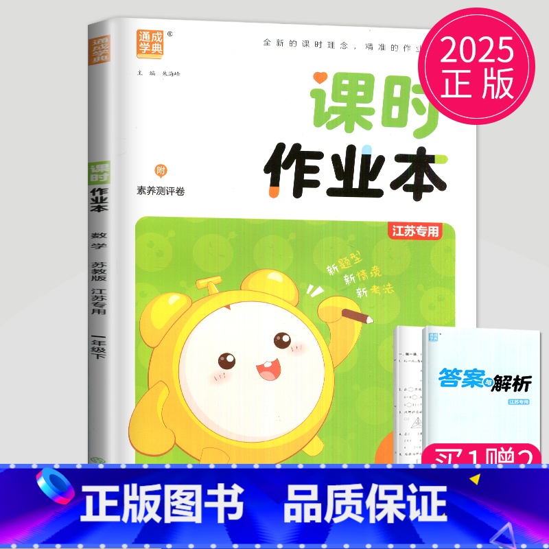 数学 小学一年级 【正版】2025新版课时作业本一年级下册数学苏教版SJ课堂作业通城学典江苏小学1年级下学期随堂练习册小