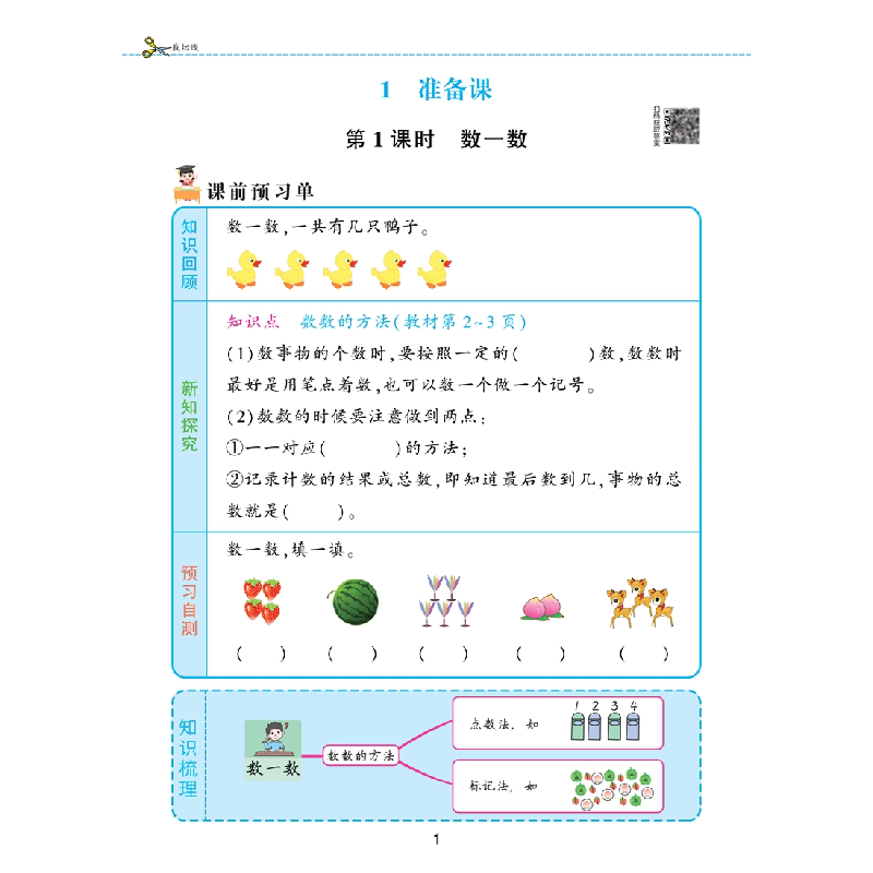 正版新书]一年级上册数学课前预习单同步人教版课本课后练习同步高清大图