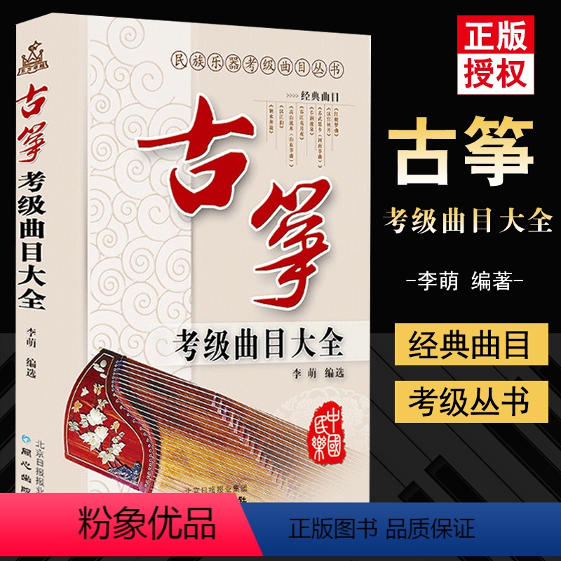 [正版] 古筝考级曲目大全专业考级丛书演奏作品集练习曲考级曲目乐谱民族乐器考试书音乐考试书古筝初学入门李萌编著