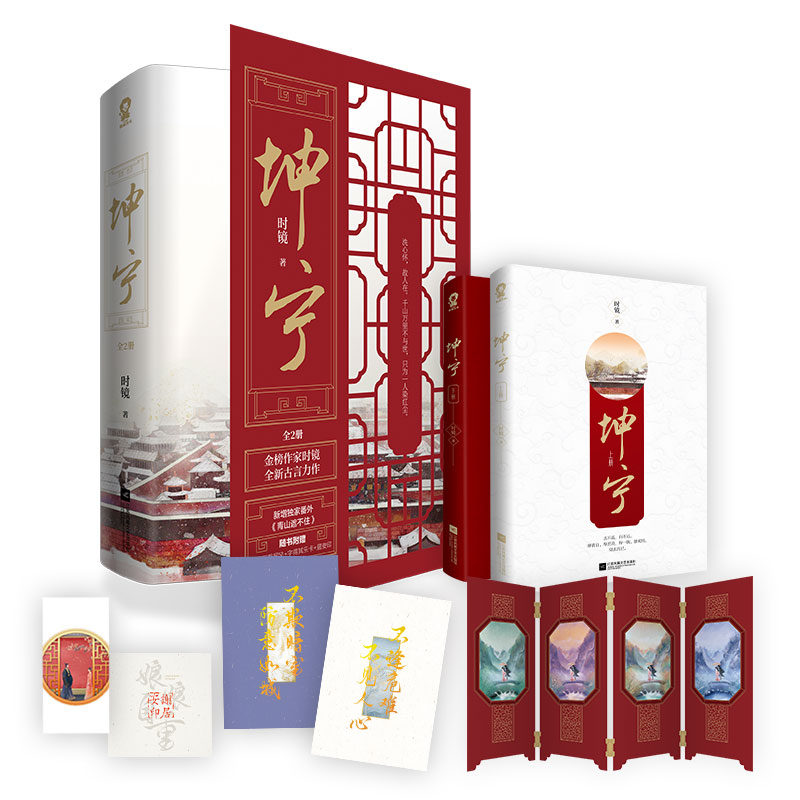 [正版]赠屏风+字得其乐卡+居安印+书签坤宁小说全2册 时镜著 白鹿张凌赫主演电视剧 宁安如梦小说 原著重生宫斗权谋古高清大图