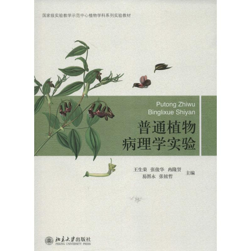 醉染图书普通植物病理学实验9787301226高清大图