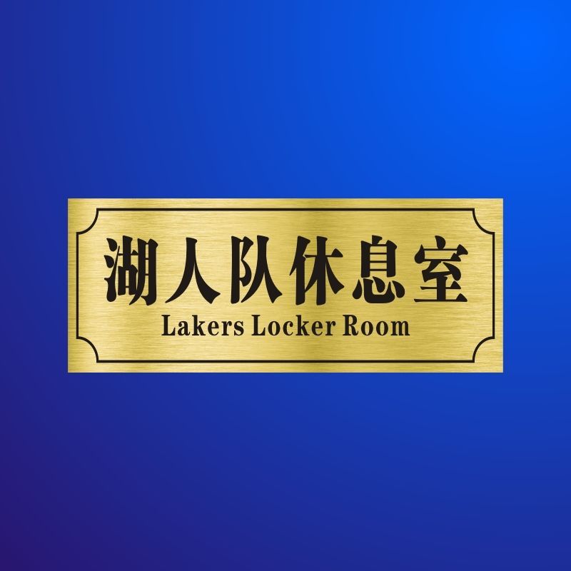 汤臣一品寝室门道里官邸沙雕恶搞勇士队湖人队休息室宿舍搞笑贴