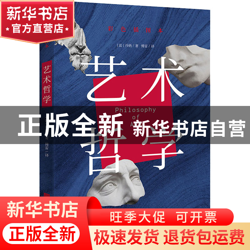 正版 艺术哲学(彩色插图本) (法)丹纳著,傅雷译 中国画报出版高清大图