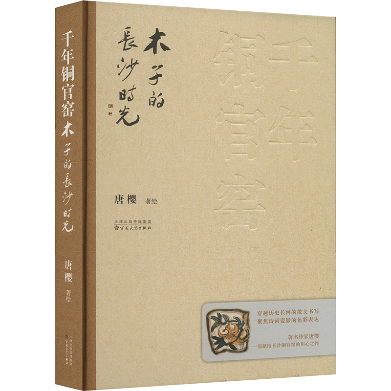 正版新书]千年铜官窑 木子的长沙时光唐樱 著9787530686591高清大图