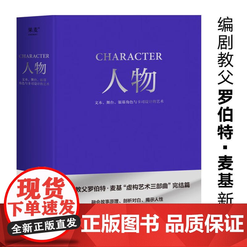人物 文本 舞台 银幕角色与卡司设计的艺术 编剧教父罗伯特·麦基“虚构艺术三部曲”完结篇 电影 艺术 果麦文化高清大图