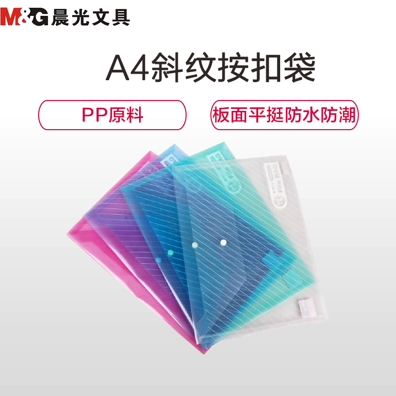 晨光(M&G) ADM94517 A4斜纹按扣袋塑料透明纽扣袋 文件袋 按扣档案袋 资料袋