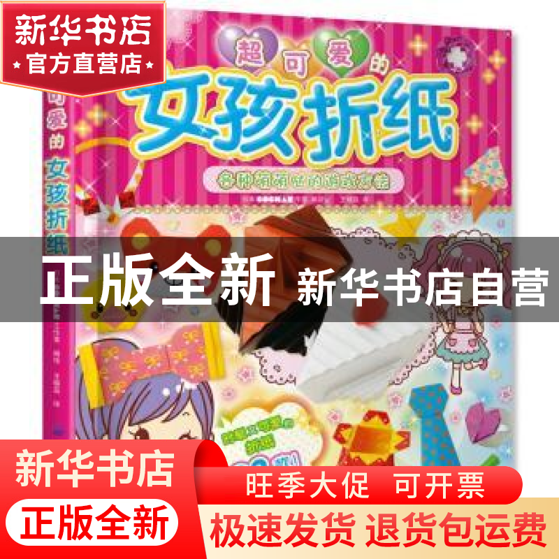 正版 超可爱的女孩折纸 COCHAE 中国纺织出版社 9787518033812 书高清大图