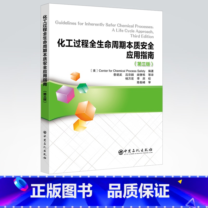 【正版】化工过程全生命周期本质安全应用指南(第三版)化工过程安全中心 陈毅峰CCPS 指南 化工过程安全中心 本质安全