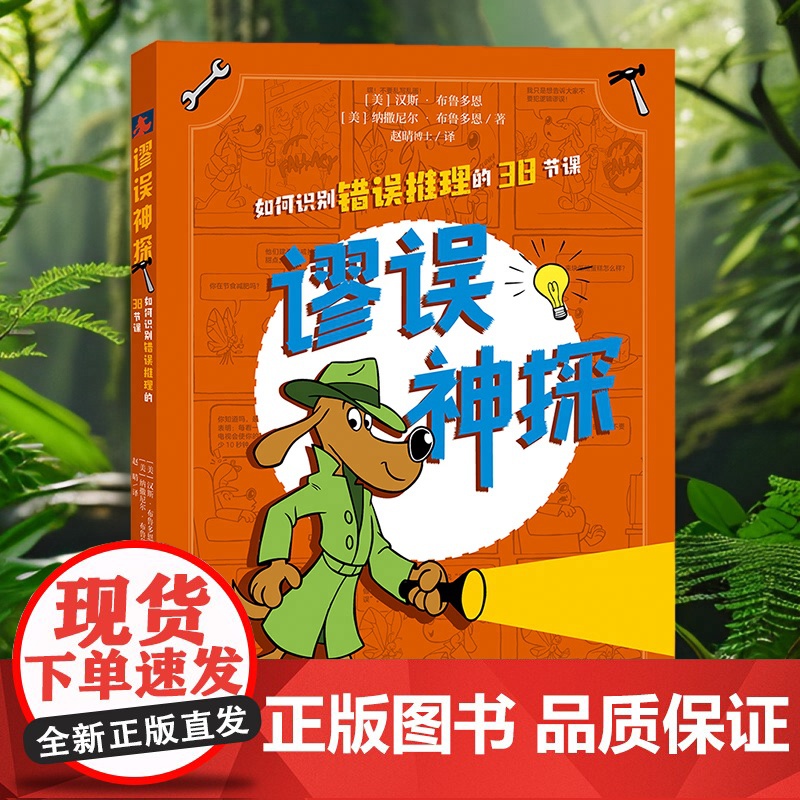 [新书]谬误神探 如何识别错误推理的38节课 AI时代你最需要的高质量思考逻辑思维趣味学习批判性思维表达能力高清大图