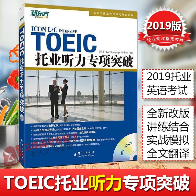 [友一个正版]2020版套装2本 新东方TOEIC托业阅读+听力专项突破 英语学习丛书 听力阅读教材 题型介绍+仿真练高清大图