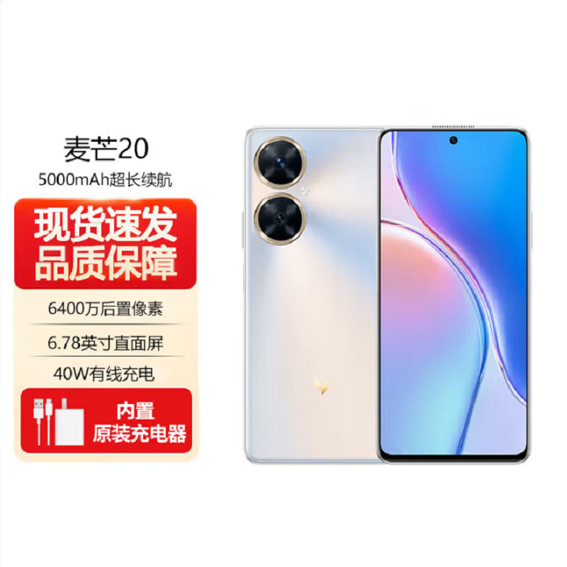 麦芒20 5G 12GB+256GB 银月星辉 全网5G 骁龙4 Gen1芯 40W快充 HUAWEI门店全国联保