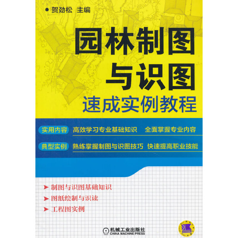 醉染图书园林制图与识图速成实例教程9787111510420高清大图