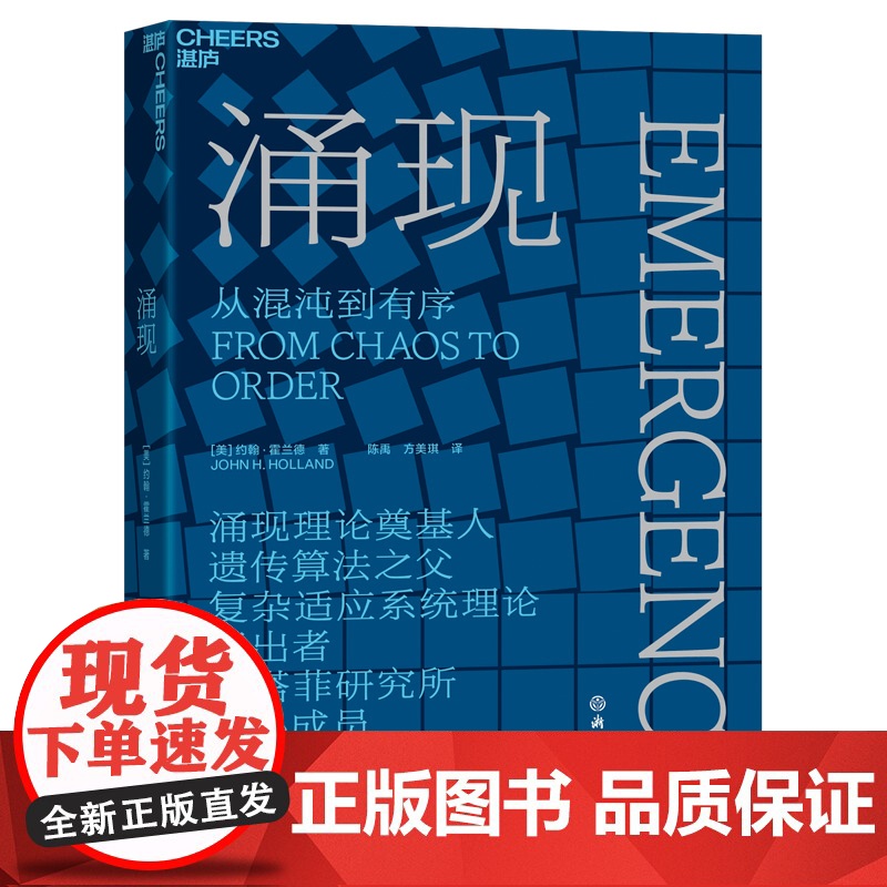 涌现 从混沌到有序,涌现理论奠基人、遗传算法大师约翰·霍兰德作 复杂科学领域 人文社科科普读物科学理论图书湛庐文化